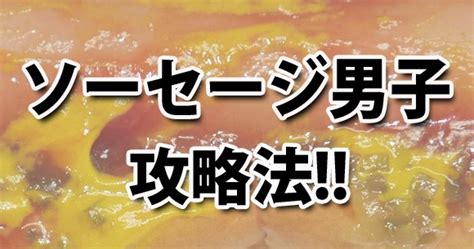 ソーセージパン男子|【三十代女子の恋愛奮闘記】ブーム到来の兆しがある。